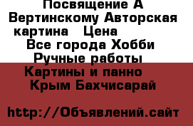 Посвящение А Вертинскому Авторская картина › Цена ­ 50 000 - Все города Хобби. Ручные работы » Картины и панно   . Крым,Бахчисарай